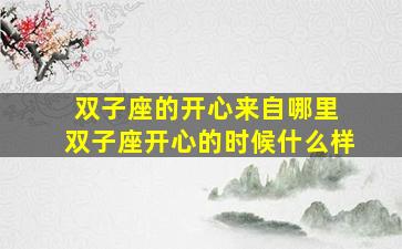 双子座的开心来自哪里 双子座开心的时候什么样